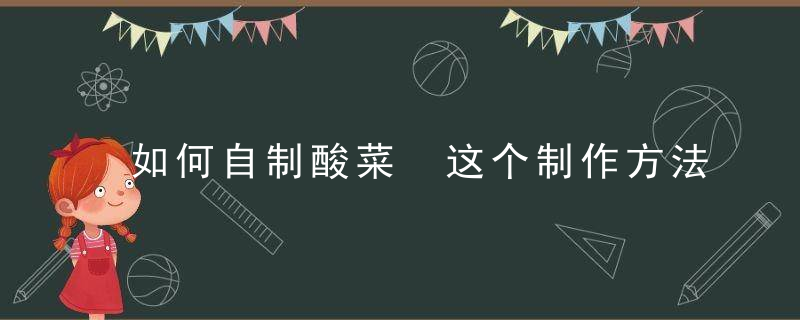 如何自制酸菜 这个制作方法最简单